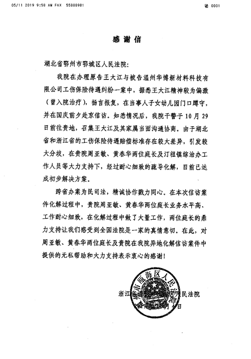 2019.11.05 感谢信（浙江省温州市瓯海区法院）_副本.jpg