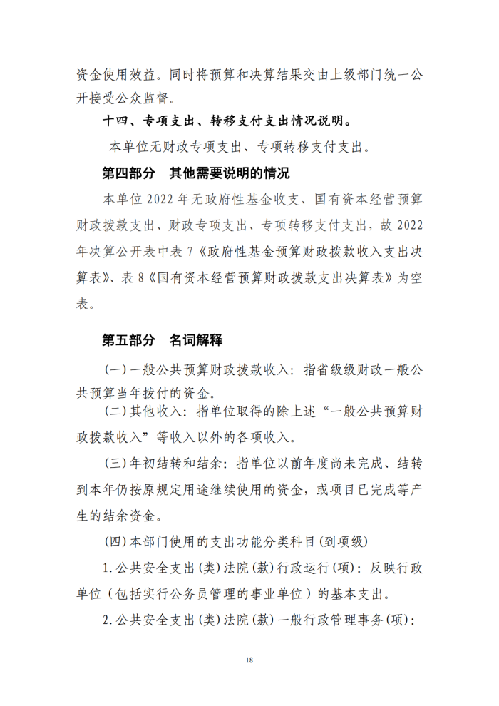 鄂城区人民法院2022年度部门决算公开_17_副本.png