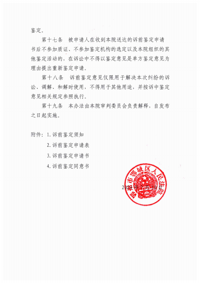 鄂州市鄂城区人民法院诉前鉴定工作实施办法(试行)_05_副本.png