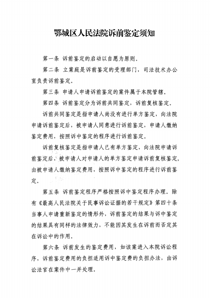 鄂州市鄂城区人民法院诉前鉴定工作实施办法(试行)_06_副本.png