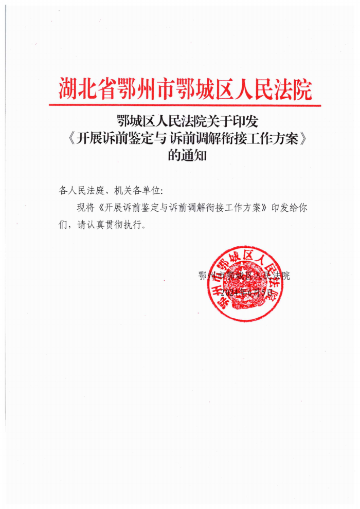 鄂城区人民法院关于印发《开展诉前鉴定与诉前调解衔接工作方案》的通知_00_副本.png